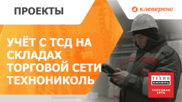 Автоматизация учёта в Торговой Сети ТехноНИКОЛЬ