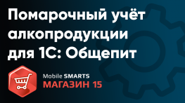 1С: Общепит интеграция с Mobile SMARTS: Магазин 15, Базовый с ЕГАИС (помарочный учет алкогольной продукции)