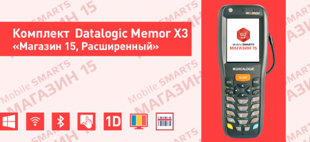 Комплект Datalogic Memor X3 «Магазин 15, Расширенный»