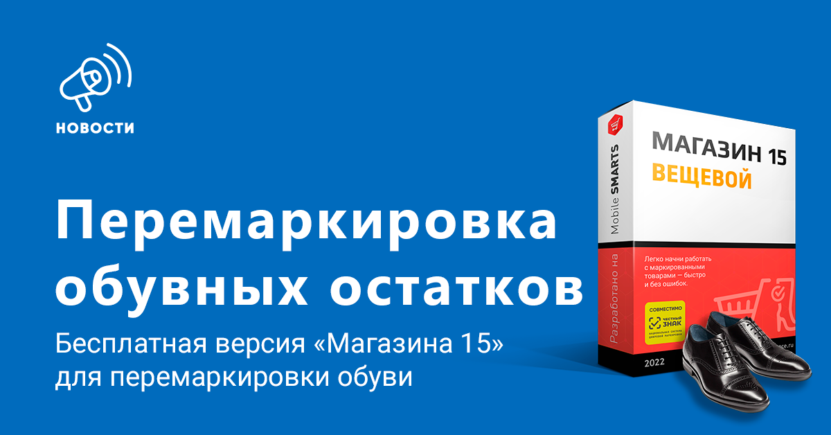 Используйте «Магазин 15» для перемаркировки обуви!