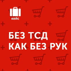 «ФИШКА»: Без ТСД как без рук