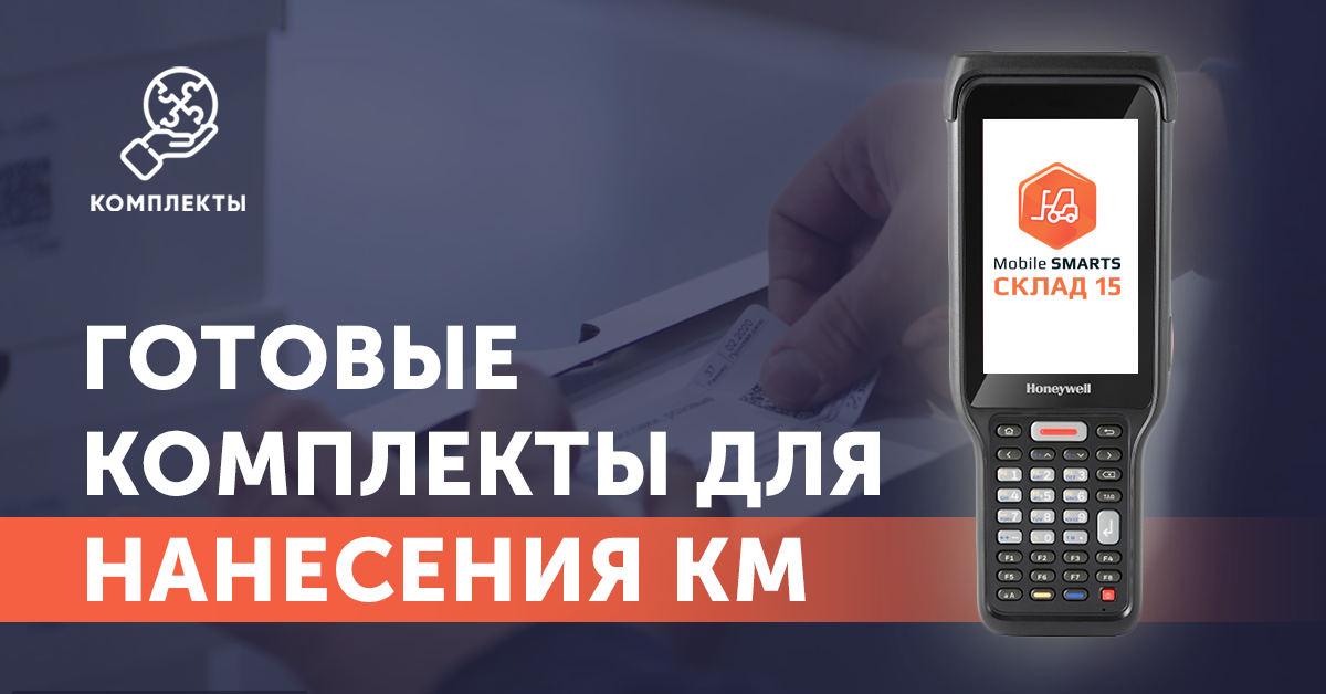 Готовые комплекты для нанесения кодов маркировки (КМ)