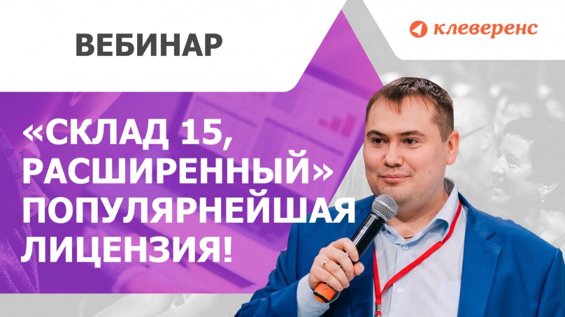 Клеверенс склад 15 расширенный