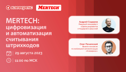  Вебинар | MERTECH: цифровизация и автоматизация считывания штрихкодов