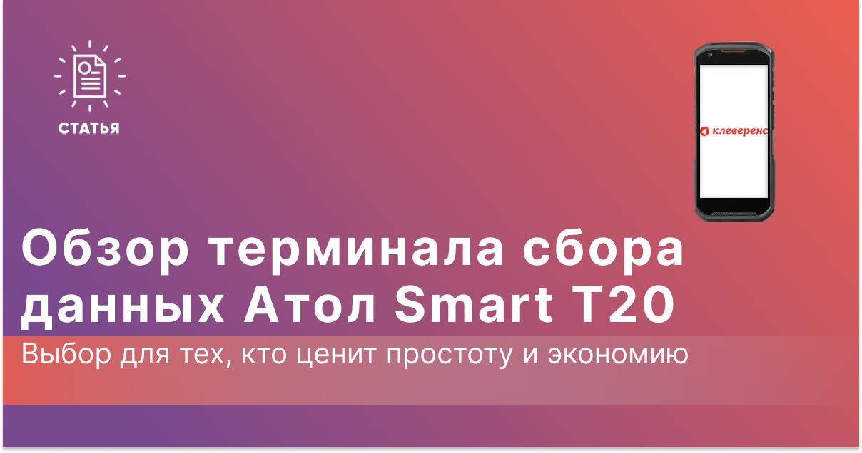 АТОЛ Smart T20 — полностью сенсорный бюджетный ТСД
