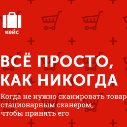 Теперь не нужно сканировать товар стационарным сканером, чтобы принять его