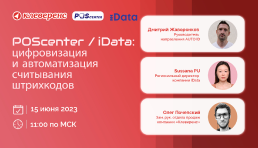  Вебинар | POScenter/iData: цифровизация и автоматизация считывания штрихкодов