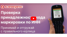 Как узнать ИНН по коду маркировки и не допустить ошибку при отгрузке