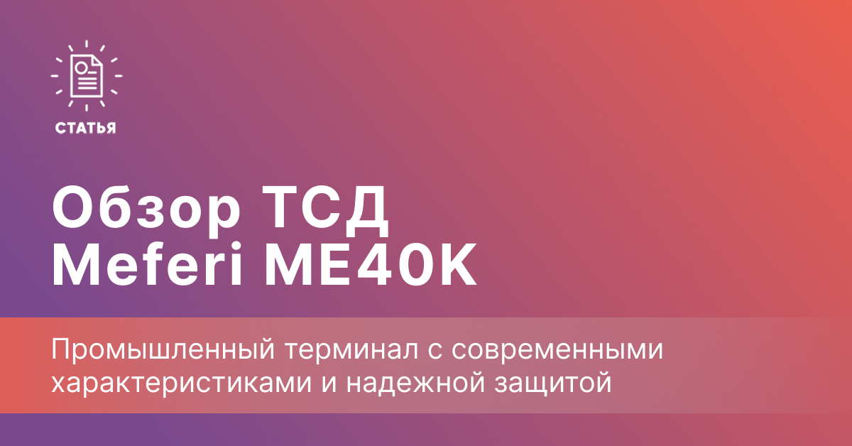 Meferi ME40K — промышленный ТСД с процессором MediaTek MTK6765