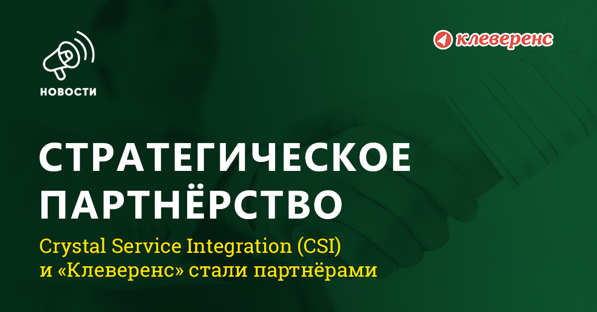 Crystal Service Integration и «Клеверенс» стали партнерами