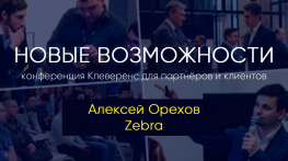 Алексей Орехов – Zebra. Конференция «Новые возможности» 