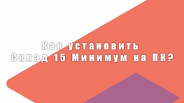 Как установить «Склад 15 Минимум» на ПК