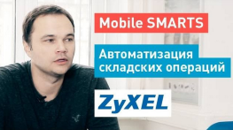 Mobile SMARTS. Внедрение на складе ZyXEL