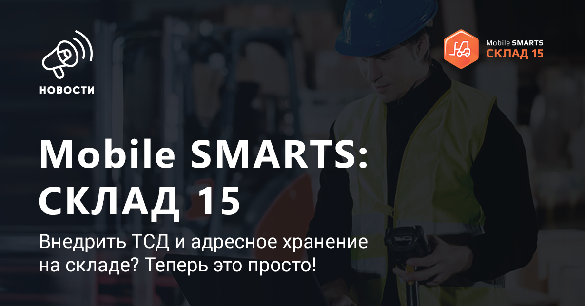 Первый релиз продукта «Mobile SMARTS: Склад 15»