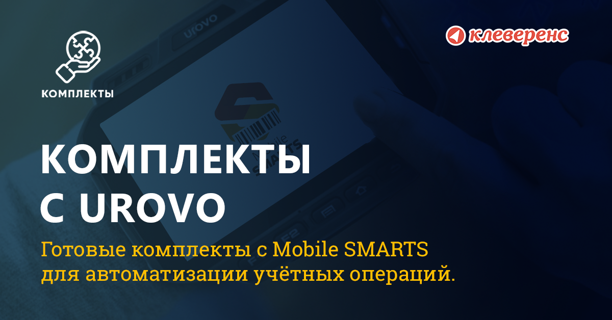 Поддержка всей линейки ТСД UROVO