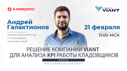 Вебинар | Решение компании VIANT для анализа KPI работы кладовщиков