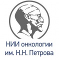 Государственное учреждение науки Научно-исследовательский институт онкологии им. проф. Н.Н. Петрова 