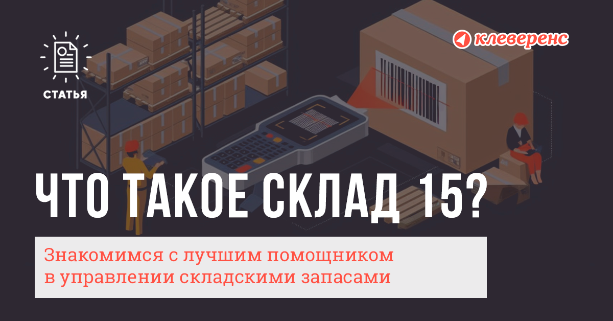 Что такое «Склад 15»? Знакомимся с лучшим помощником в управлении складскими запасами