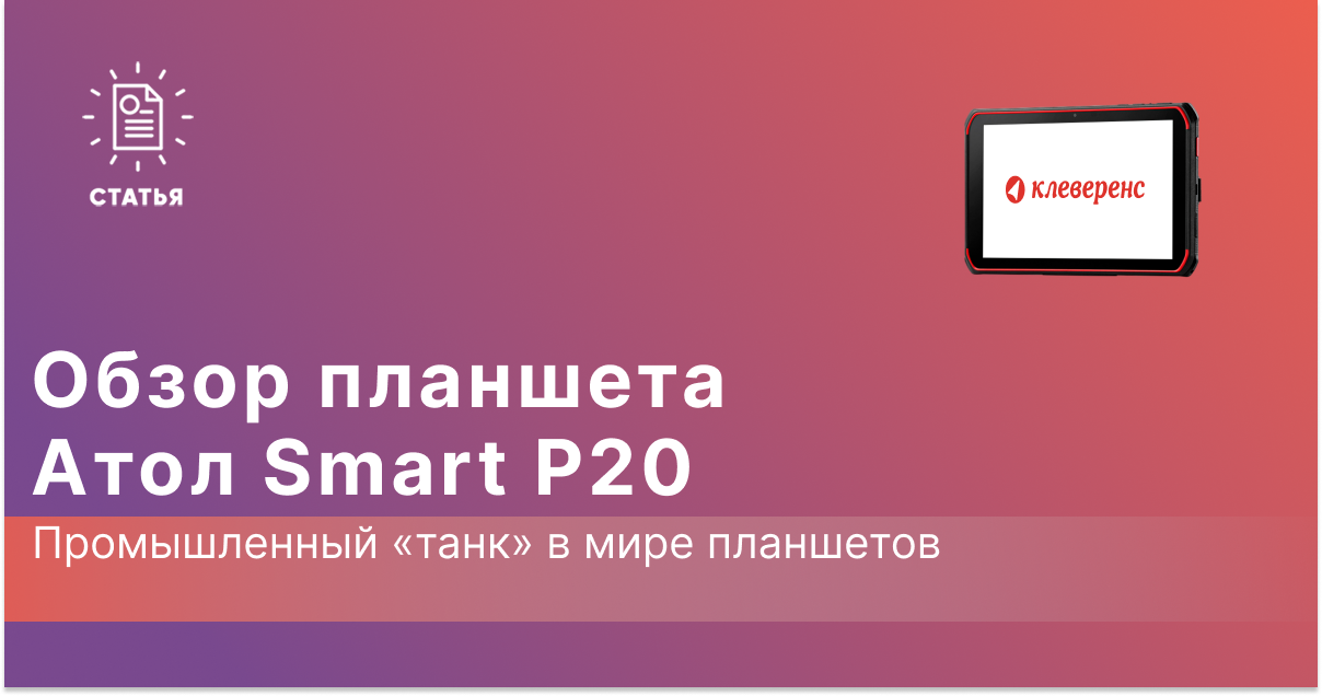 Обзор АТОЛ Smart P20 — промышленный планшет для торговли и склада