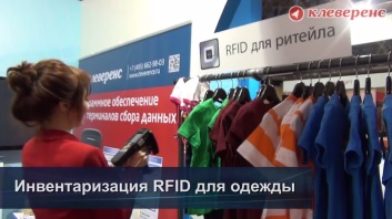 Демонстрация RFID для инвентаризации одежды на выставке Softool 2013