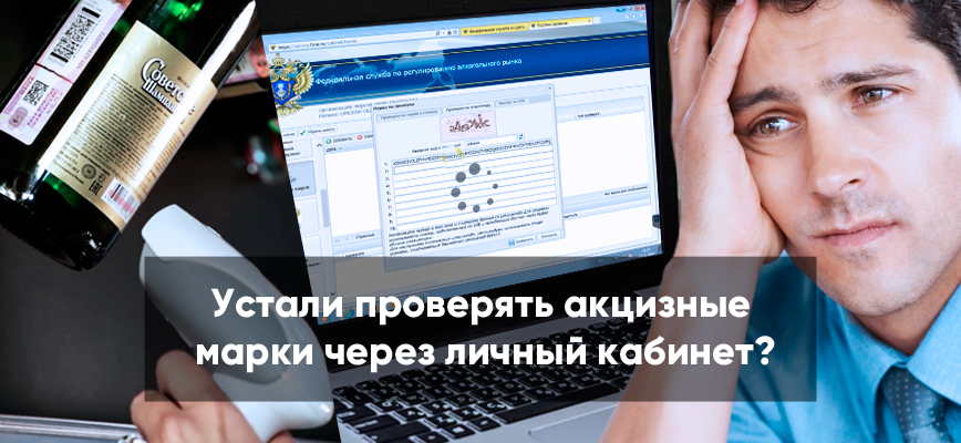 Устали проверять акцизные марки через личный кабинет?