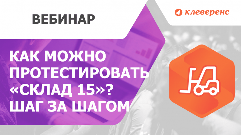 Клеверенс склад 15 расширенный. Склад 15 Клеверенс. Mobile Smarts: склад 15. Магазин 15 расширенный. Склад 15, базовый