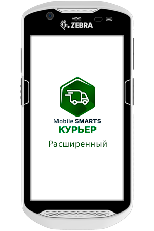 Комплект «специальный» Zebra TC56 / «Mobile SMARTS: Курьер», РАСШИРЕННЫЙ