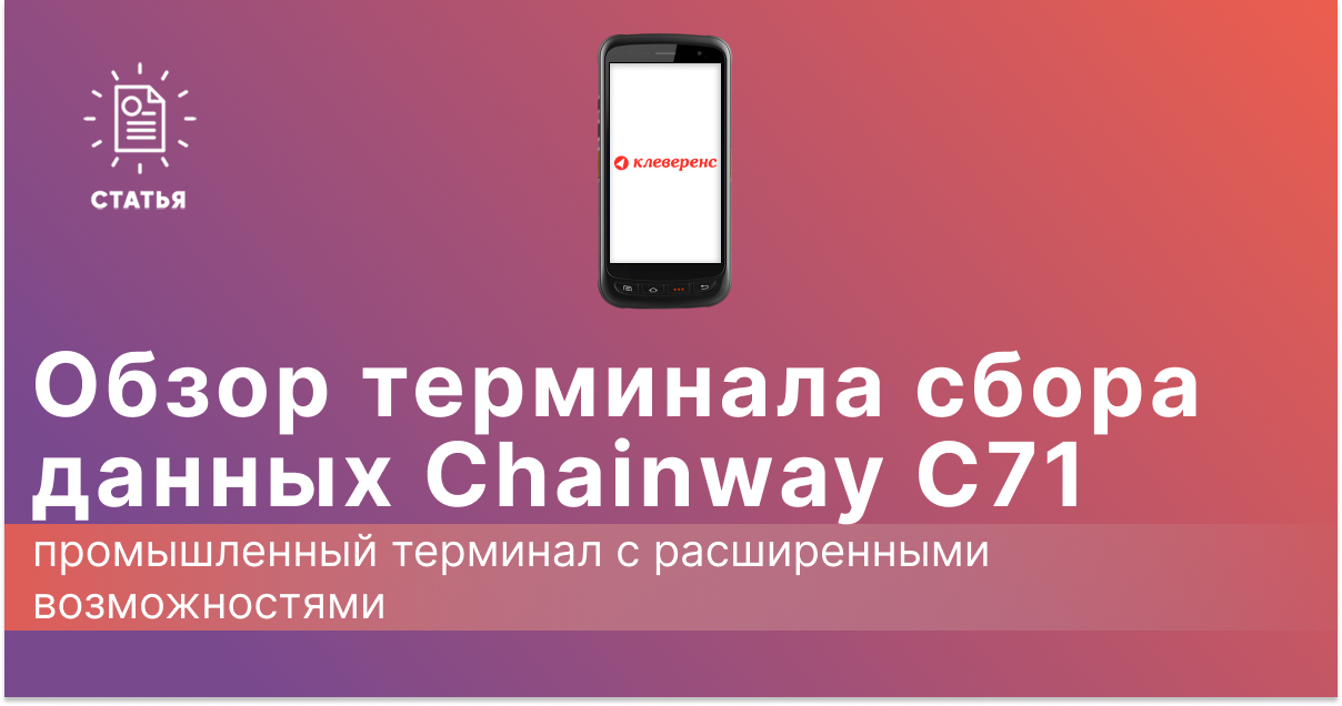 Обзор ТСД Chainway C71: промышленный терминал с расширенными возможностями