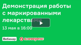 Демонстрация работы с маркированными лекарствами