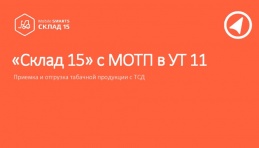 Mobile SMARTS: Склад 15 с МОТП (табак) для оптовиков