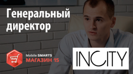 INCITY: Генеральный директор рассказывает о внедрении «Mobile SMARTS: Магазин 15»