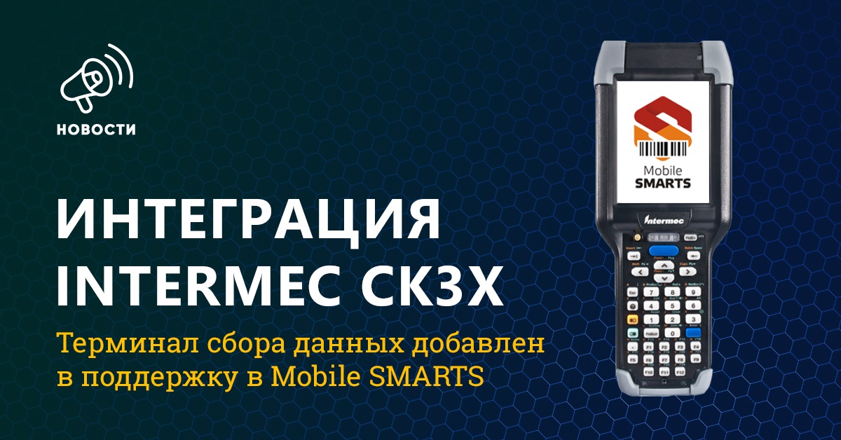 Интеграция Intermec CK3X (дальнобойный сканер)