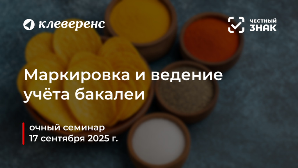 Итоги семинара по маркировке бакалейной продукции