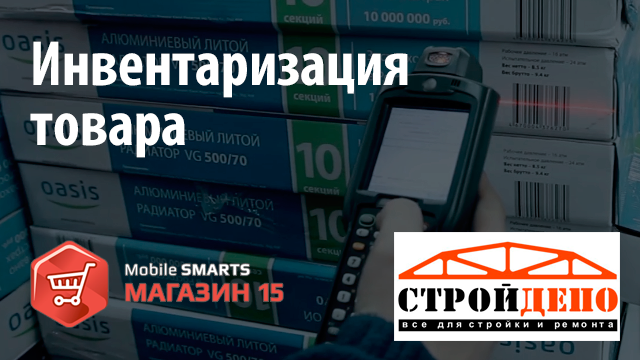 Склад 15 инвентаризация. Mobile Smarts: магазин 15. Магазин 15 инвентаризация. Mobile Smarts: склад 15, Омни. Smart магазин