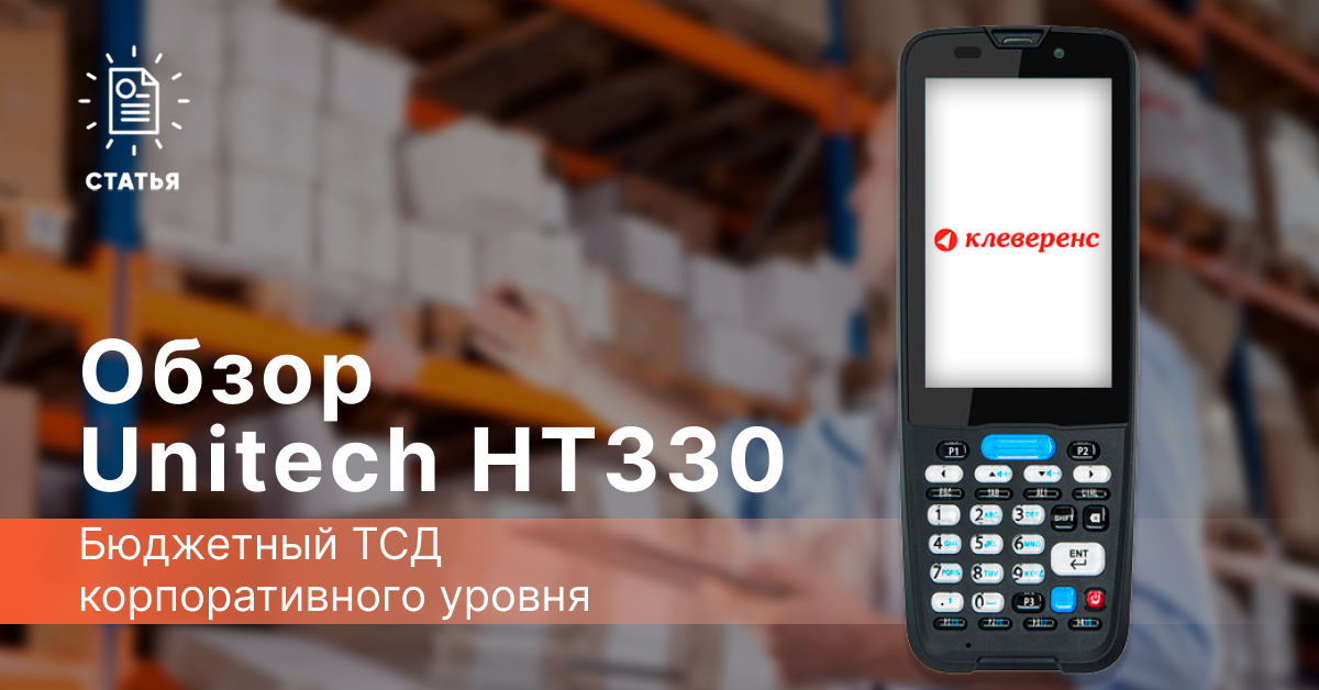 Unitech HT330 — бюджетный ТСД корпоративного уровня