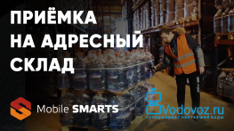 Водовоз: приёмка товара на адресный склад с помощью Mobile SMARTS