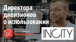 INCITY: Дивизионные директора об использовании «Mobile SMARTS: Магазин 15»