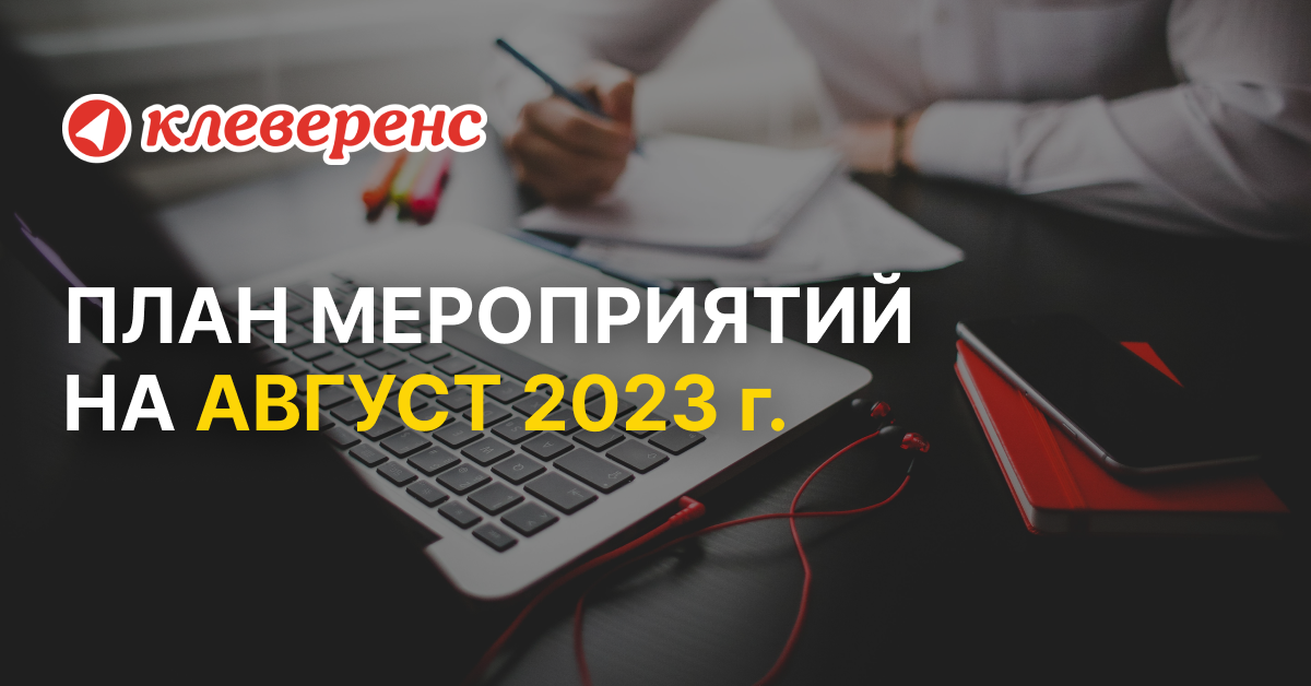 План мероприятий «Клеверенс» на август 2023 г.