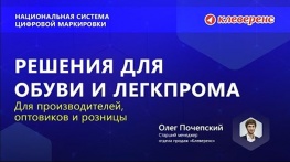 Маркировка и прослеживаемость обуви и легкпрома. Решения для бизнеса – Клеверенес