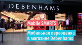 DEBENHAMS: Мобильная переоценка на Mobile SMARTS в магазине сети одежды Debenhams