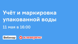 Вебинар по учёту и маркировке упакованной воды