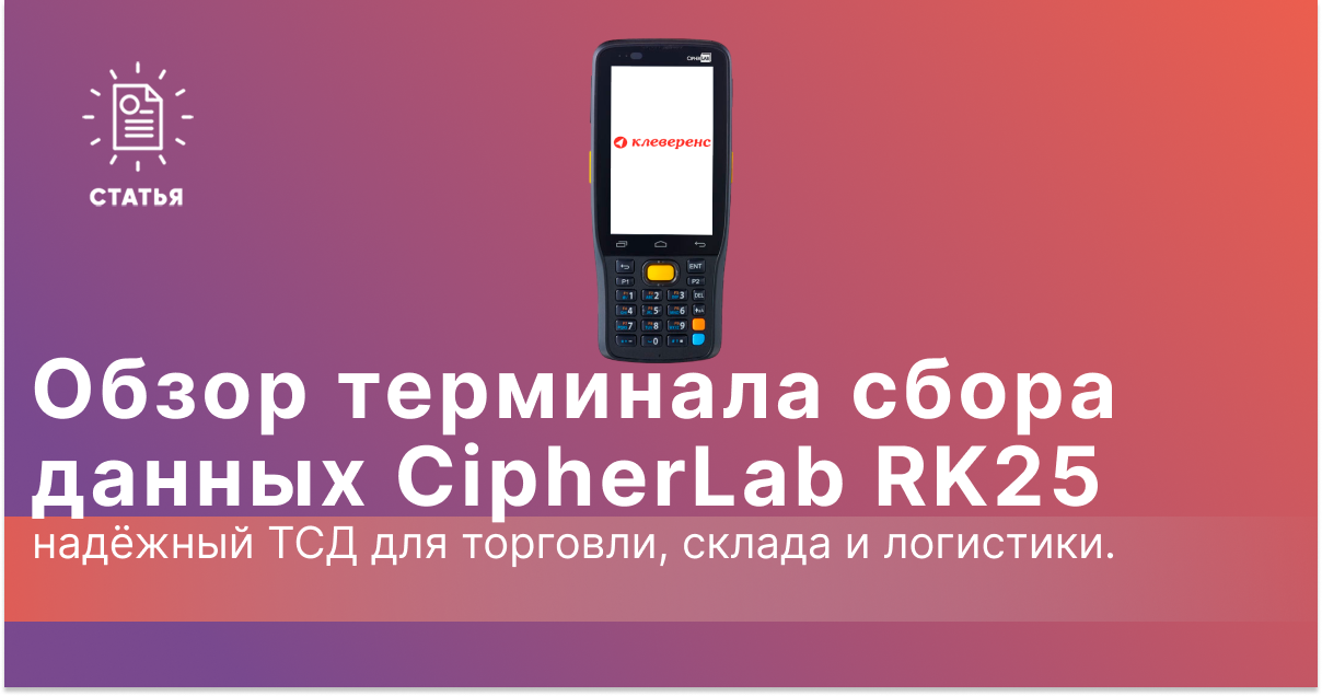 Обзор терминала сбора данных CipherLab RK25