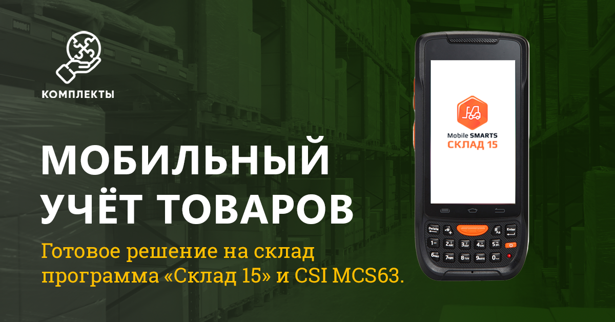 Новинка - комплекты для склада CSI MC63 «Mobile SMARTS: Склад 15»