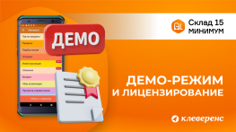 Демо-режим и активация лицензии Склад 15 Минимум