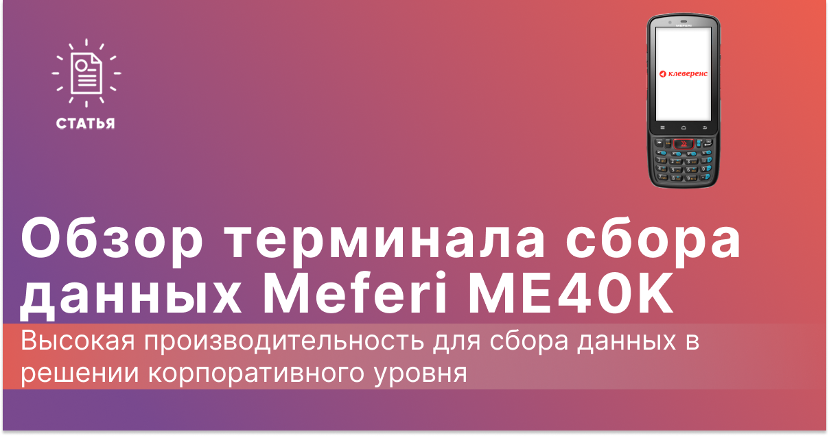 Обзор ТСД Meferi ME40K: компактный и защищенный терминал сбора данных