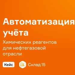 Автоматизация учёта химических реагентов для нефтегазовой отрасли