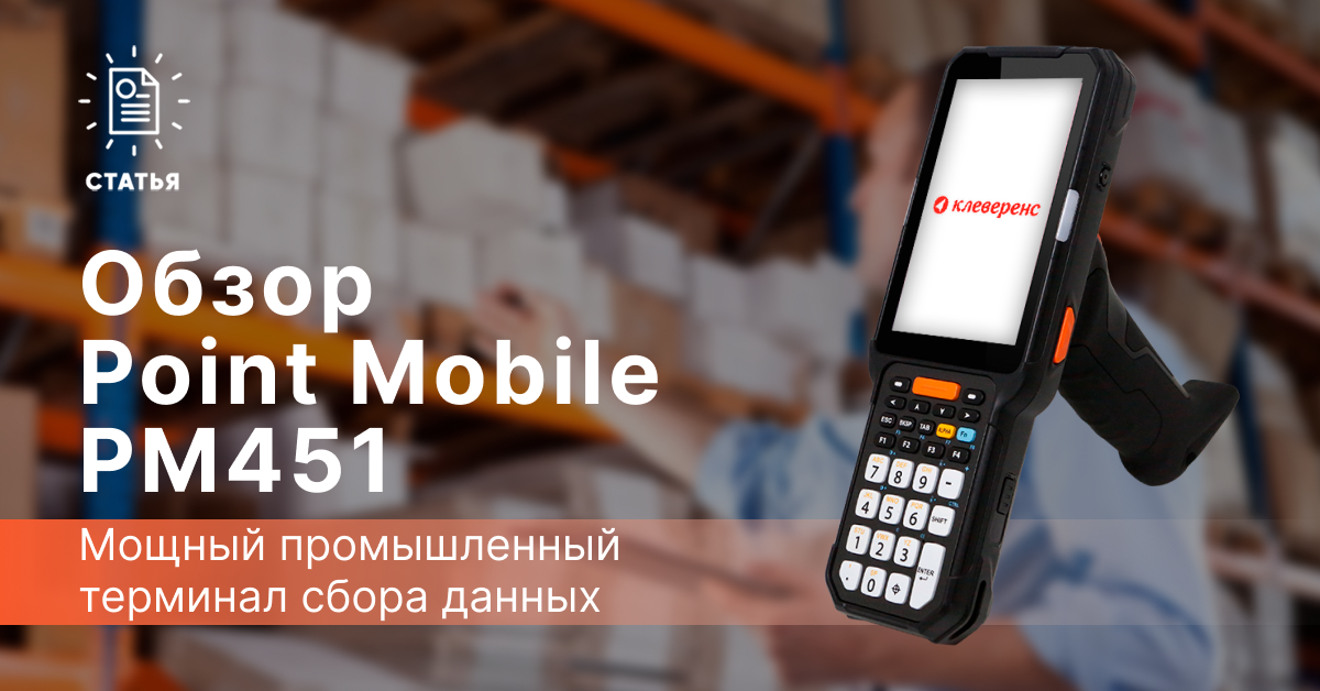 Point Mobile PM451 — мощный промышленный терминал