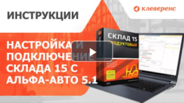 Настройка и подключение «Склада 15» с «1С: Альфа-Авто 5.1»