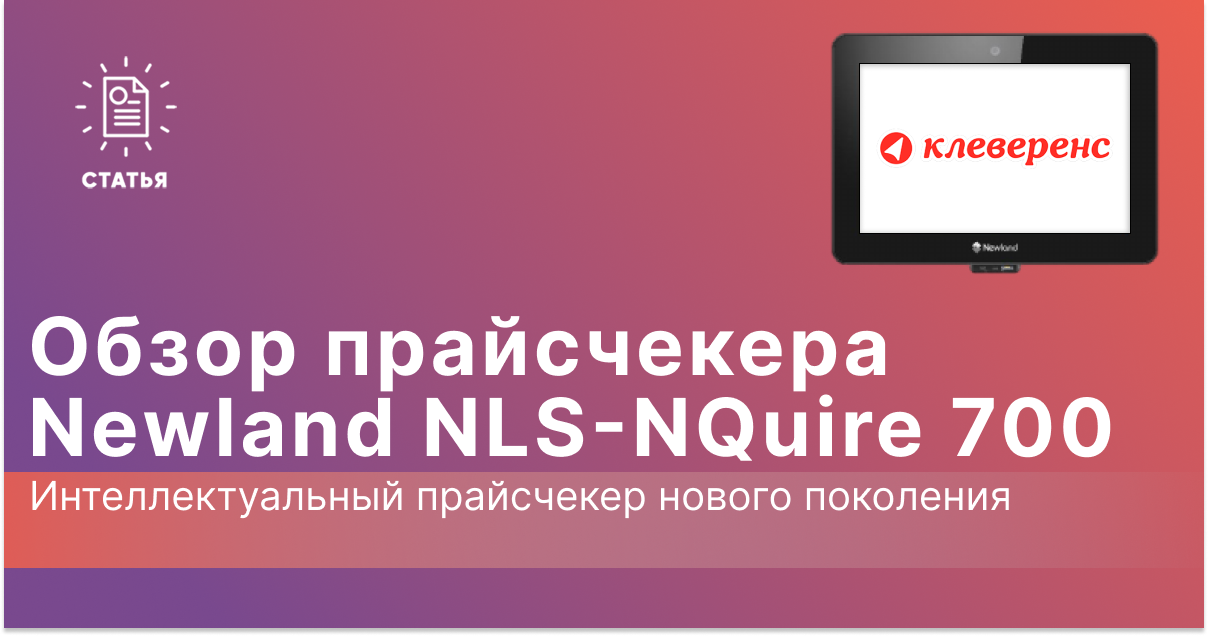 Newland NLS-NQuire 700: Высокопроизводительный прайсчекер для современного ритейла