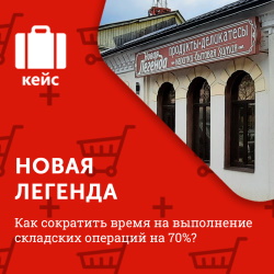 Как сократить время на выполнение складских операций на 70%?